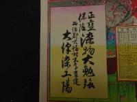 ６　2  引札　引き札　正藍保？　染物大勉強　西伯郡大幡村大字吉定　大津染工場　石版色刷