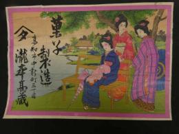 ６　2  引き札　引札　菓子製造　高知市中新町三丁目　瀧本高蔵　石版色刷