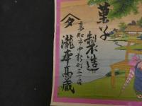 ６　2  引き札　引札　菓子製造　高知市中新町三丁目　瀧本高蔵　石版色刷