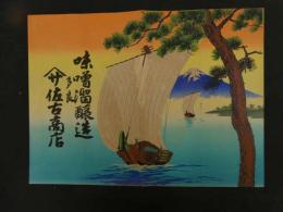 ６　2  引札　引き札　味噌溜醸造　多良　佐古商店　石版色刷