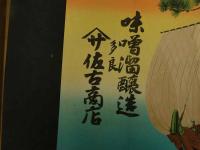 ６　2  引札　引き札　味噌溜醸造　多良　佐古商店　石版色刷