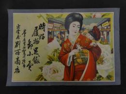 ６　2  引札　引き札　時好　履物　足袋　御小売　米子屋？町加茂川橋角出雲屋　別所商店　石版色刷