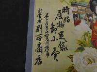 ６　2  引札　引き札　時好　履物　足袋　御小売　米子屋？町加茂川橋角出雲屋　別所商店　石版色刷
