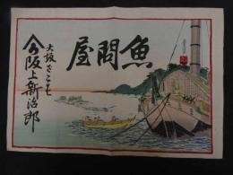 ６　2  引札　引き札　魚問屋　大坂ざこば　坂上新治郎　石版色刷