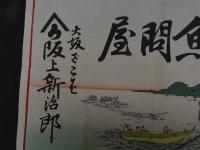 ６　2  引札　引き札　魚問屋　大坂ざこば　坂上新治郎　石版色刷