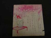 ６　2  引き札　木版彩色刷　御菓子　ひふ菓子　和氣三吉