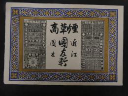 ６　2  引札　引き札　煙草商　近江　國友軒　國友　石版色刷