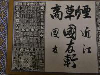 ６　2  引札　引き札　煙草商　近江　國友軒　國友　石版色刷