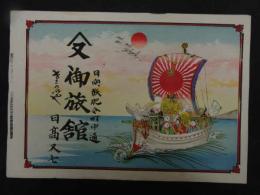 ６　2  引札　引き札　日向飫肥令町中町　御旅館　日高又七　石版色刷