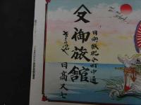 ６　2  引札　引き札　日向飫肥令町中町　御旅館　日高又七　石版色刷