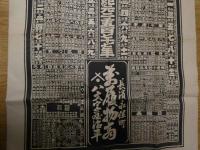 ６　2  略歴　石版　大正六年丁巳略歴　神武天皇　即位　紀元二千五百七十七年　長濱永保町　お履物商　八文字屋？平　