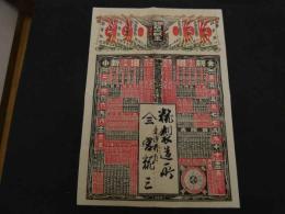 ６　2  引札　引き札　明治四十一年　糀製造所　東浅井郡　宮糀三　石版色刷