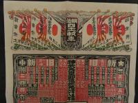 ６　2  引札　引き札　明治四十一年　糀製造所　東浅井郡　宮糀三　石版色刷