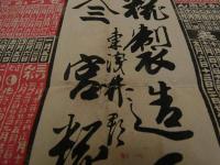 ６　2  引札　引き札　明治四十一年　糀製造所　東浅井郡　宮糀三　石版色刷