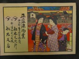 ６　2  ②引札　引き札　正藍染物業　西伯郡春日村字水濱　舩本乙次郎　今郡幡郷村大殿　舩本支店　石版色刷