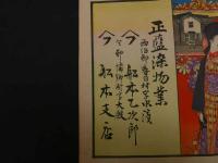 ６　2  ②引札　引き札　正藍染物業　西伯郡春日村字水濱　舩本乙次郎　今郡幡郷村大殿　舩本支店　石版色刷