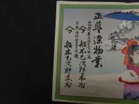 ６　2  引札　引き札　正藍染物業　西伯郡春日村大字水濱　舩本乙次郎本店　今郡幡郷村大字大殿　舩本乙次郎支店　石版色刷