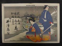 ２　2  引札　引き札　乾物　石油　塩魚　履物　砂糖　日用品商　細見　井澤商店　石版色刷