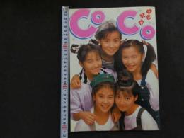 ６　2  CoCo写真集　CoCoが好きッ