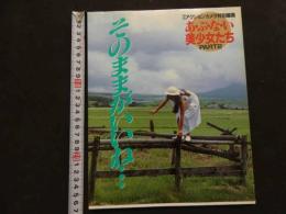 ６　2  月刊アクションカメラ特別編集　あ・ぶ・な・い美少女たちPART2　そのままがいいね…