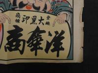 ６　2  引札　引き札　大黒印　洋傘商　其他　洋装　羅紗地製品商　大坂東区南本町二丁目中橋東入　常松蔵　木版色刷