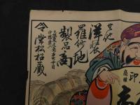 ６　2  引札　引き札　大黒印　洋傘商　其他　洋装　羅紗地製品商　大坂東区南本町二丁目中橋東入　常松蔵　木版色刷