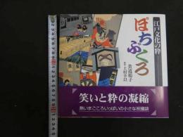 ６　2  江戸文化の粋　ぽちぶくろ