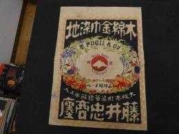６　2  引き札　引札　木綿金巾染地　大阪本町浪華橋筋西ェ入　藤井忠商店　木版色刷