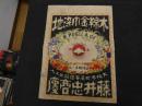 ６　2  引き札　引札　木綿金巾染地　大阪本町浪華橋筋西ェ入　藤井忠商店　木版色刷