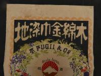 ６　2  引き札　引札　木綿金巾染地　大阪本町浪華橋筋西ェ入　藤井忠商店　木版色刷