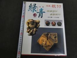６　2  緑青　特集　根付