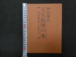 ６　2  人生料理の本