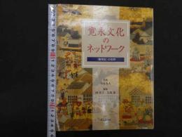 ６　2  寛永文化のネットワーク　隔記の世界