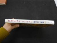 ６　2  寛永文化のネットワーク　隔記の世界