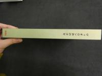 ６　2  ジュール・シュペルヴィエル作　ヴィオロン声の少女　横田稔銅版画６葉入　限定１５０部