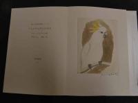 ６　2  ギョーム・アポリネール作　アムステルダムの水夫　横田稔銅版画３葉リトグラフ３葉入　限定１５０部