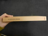 ６　2  ギョーム・アポリネール作　アムステルダムの水夫　横田稔銅版画３葉リトグラフ３葉入　限定１５０部