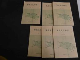 ６　2  賀茂文化研究　賀茂文化研究編集委員会　創刊号～第６号　６冊