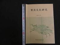 ６　2  賀茂文化研究　賀茂文化研究編集委員会　創刊号～第６号　６冊
