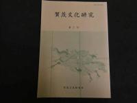 ６　2  賀茂文化研究　賀茂文化研究編集委員会　創刊号～第６号　６冊