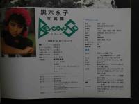 ６　2  黒木永子写真集　Because