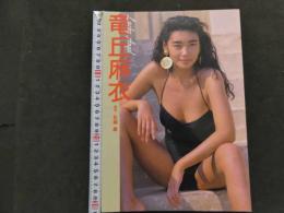 ６　2  竜丘麻衣写真集　ラッキーエンジェル