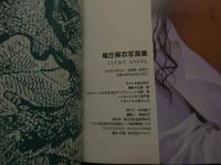 ６　2  竜丘麻衣写真集　ラッキーエンジェル