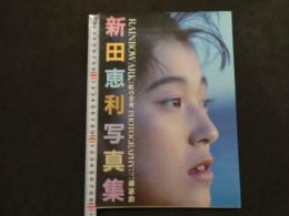 ６　2  新田恵利写真集　RAINBOW ARK：虹の方舟　サイン本