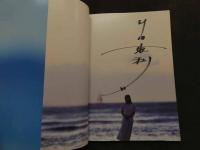 ６　2  新田恵利写真集　RAINBOW ARK：虹の方舟　サイン本