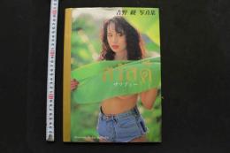 7　吉野綾写真集　サワディー