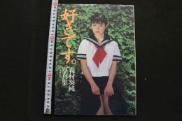 7　森村羽純写真集　好きです。