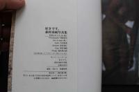 7　森村羽純写真集　好きです。