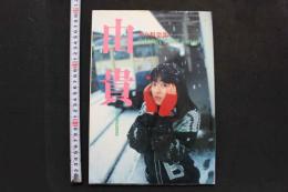 7　中村由貴写真集　少女俱楽部