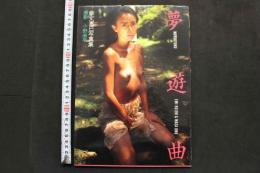 7　幸丈恵弥写真集　夢遊曲